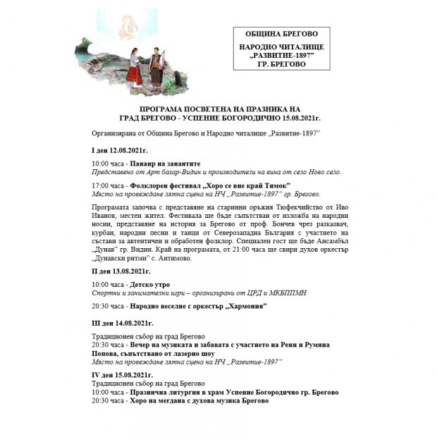 Традиционен събор на град Брегово на 14 и 15 август