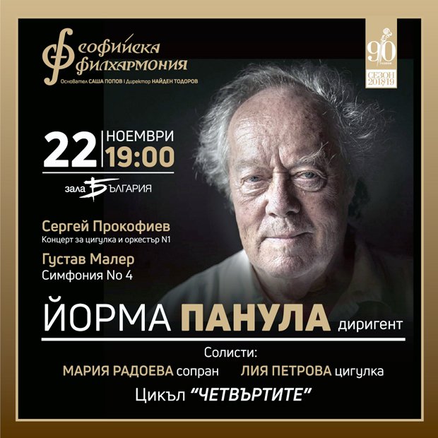 Един от най-влиятелните диригенти в света Йорма Панула ще дирижираСофийската филхармония на 22 ноември