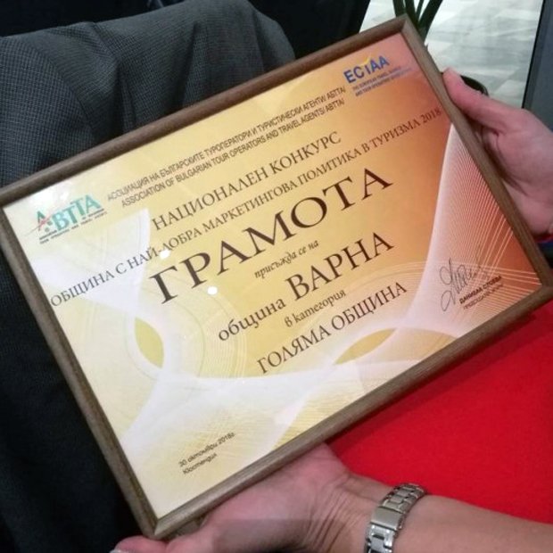 Община Варна отново отличена с първа награда за маркетинг в туризма