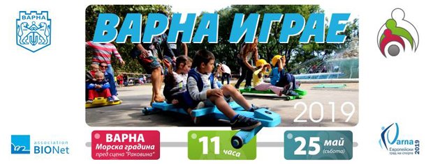 „Варна играе“ в Морската градина „Варна играе“ в Морската градина