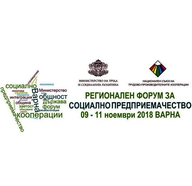 Община Варна - Регионален форум за социално предприемачество