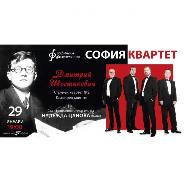 София квартет и Надежда Цанова представят музиката на Шостакович