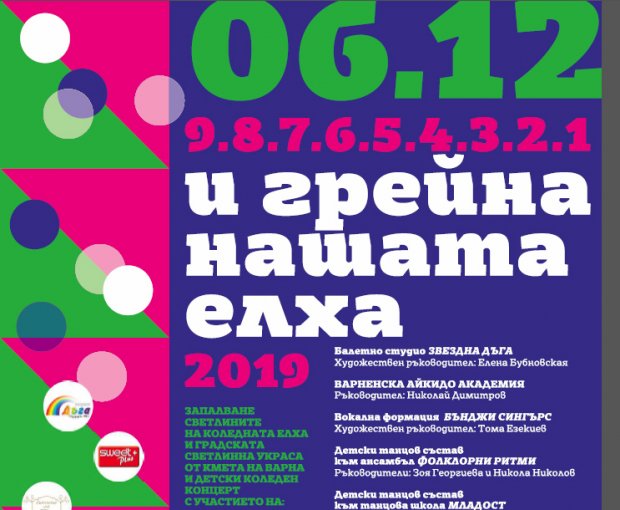 Светлините на коледната елха светват на 6-ти декември