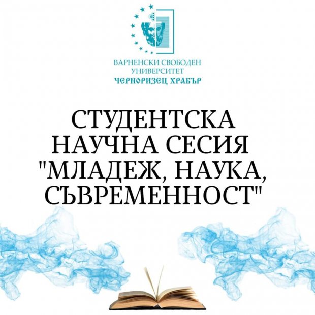 Във Варненския свободен университет започва Студентската научна сесия „Младеж, наука, съвременност“