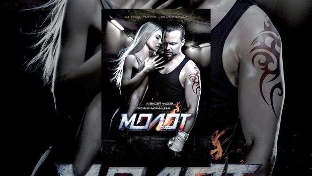 РКИЦ кани на премиерната прожекция на новия руски филм "Молот" днес в 18.30 часа