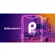 PAY BY VIVACOM – дигитален портфейл за комплексно управление на финансите