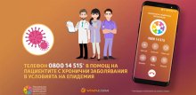 VIVACOM и Националната пациентска организация пускат безплатен телефон за пациенти с хронични заболявания