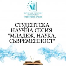 Във Варненския свободен университет започва Студентската научна сесия „Младеж, наука, съвременност“