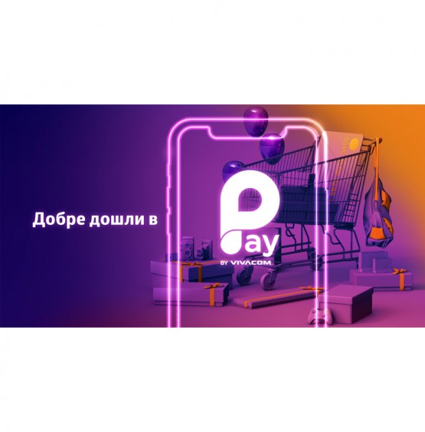 PAY BY VIVACOM – дигитален портфейл за комплексно управление на финансите