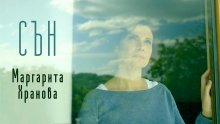 „Сън” на Маргарита Хранова ще ни събуди в петък сутринта