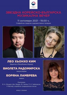 Отново звездна музикална вечер на приятелството между Република Корея и България