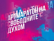 Театър, кино, музика и литература ще има на първия "Арт маратон на свободните духом"