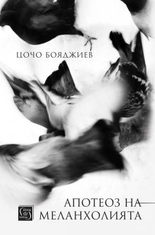 Цочо Бояджиев прави "лиричен самоотчет" с "Апотеоз на меланхолията"