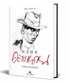 Нова биография на Илия Бешков излиза по случай 120 години от рождението на художника