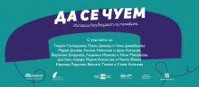Виргиния Захариева и Георги Господинов участват в кампанията "Да се чуем", посветена на възрастните хора