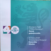 Фонд "13 века България" представя най-знаковите спомоществователи