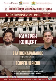 Гръцкият флейтист Статис Карапанос, носител на наградата "Ленард Бърнстейн", ще има камерен рецитал с Георги Черкин