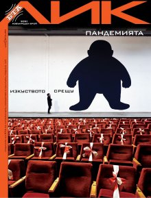 БТА представя списание ЛИК на "Аполония"