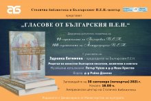 Двуезична антология представя "Гласове от българския П.Е.Н."