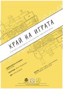 "Край на играта" е първата за новия сезон премиера в "Сфумато"