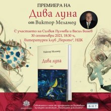 Новата книга на Виктор Меламед с илюстрации на Греди Асса ще бъде представена на 30 септември