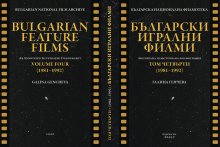 Две книги за кино ще бъдат представени на 5 октомври в "Одеон"