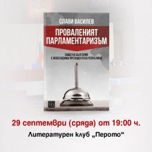 "Проваленият парламентаризъм" ще има премиера на 29 септември в литературния клуб "Перото