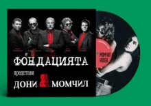 "Фондацията" събира Дони и Момчил на 6 август в Бургас
