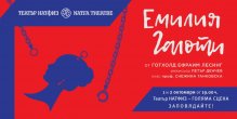 Класът на проф. Танковска открива новия сезон в НАТФИЗ с "Емилия Галоти" от Лесинг