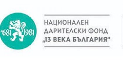 ЮНЕСКО продължава сътрудничеството си с НДФ "13 века България"