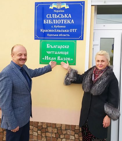 Българско читалище "Иван Вазов" беше открито в Украйна Българско читалище "Иван Вазов" беше открито в Украйна