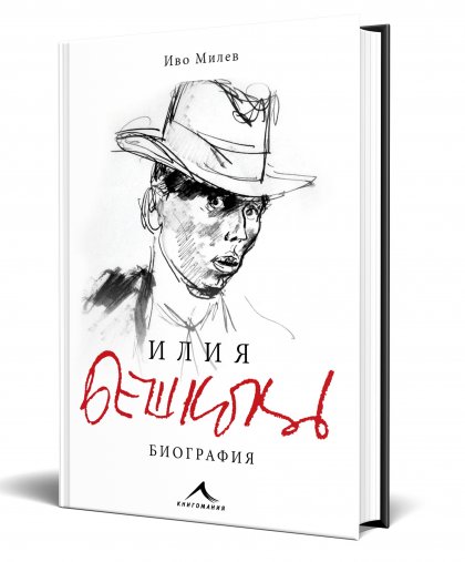 Нова биография на Илия Бешков излиза по случай 120 години от рождението на художника Нова биография на Илия Бешков излиза по случай 120 години от рождението на художника