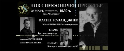 Нов симфоничен оркестър открива нови си сезон със световна премиера Нов симфоничен оркестър открива нови си сезон със световна премиера