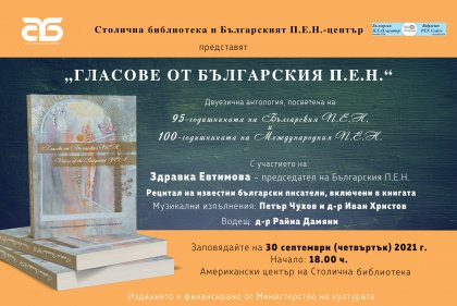 Двуезична антология представя "Гласове от българския П.Е.Н." Двуезична антология представя "Гласове от българския П.Е.Н."