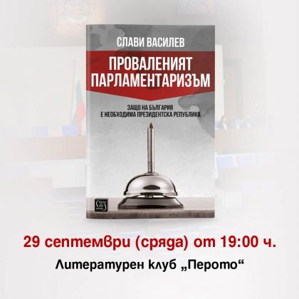 "Проваленият парламентаризъм" ще има премиера на 29 септември в литературния клуб "Перото "Проваленият парламентаризъм" ще има премиера на 29 септември в литературния клуб "Перото