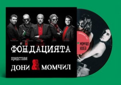 "Фондацията" събира Дони и Момчил на 6 август в Бургас