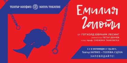 Класът на проф. Танковска открива новия сезон в НАТФИЗ с "Емилия Галоти" от Лесинг