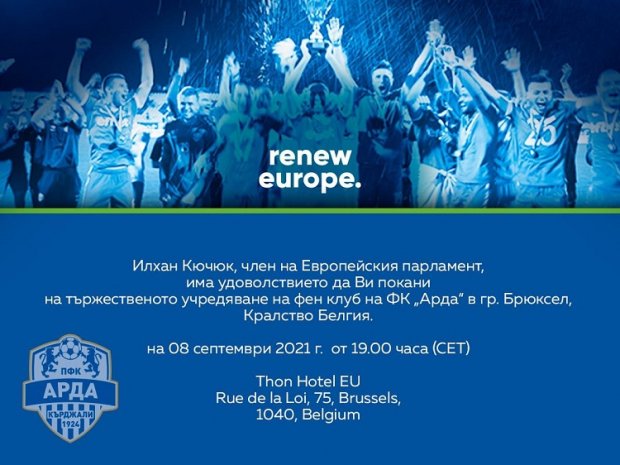 Откриват фен клуб на АРДА в Брюксел