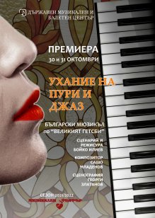 "Ухание на пури и джаз" по "Великият Гетсби" е първата за сезона премиера в Музикалния театър