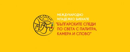 Българските следи по света - наградите на Младежкото биенале в Италия