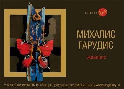Галерия "Арте" представя юбилейно Михалис Гарудис Галерия "Арте" представя юбилейно Михалис Гарудис