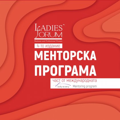 Стартира кандидатстването в годишната менторска програма на Сдружение "Дамски Форум"; Програмата е безплатна и отворена за дами със собствен бизнес или желание за корпоративна кариераСофия, 13.01.2022 г.    В самото начало на 2022 г. сдружение "Дамски ф