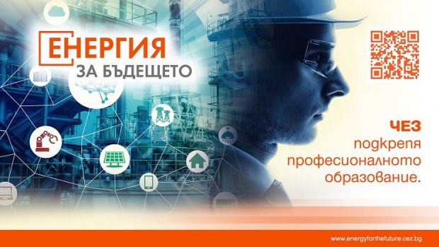 Над 200 ученици и учители се включиха в "Седмица на възможности" в ЧЕЗ