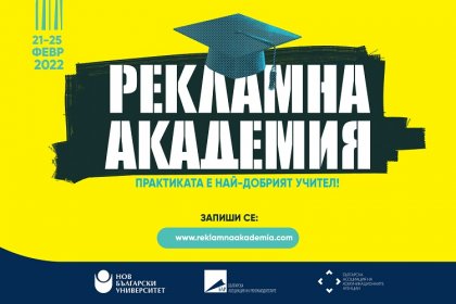 Започна записването за "Рекламна академия" 2022 г. Крайният срок за заявяване на участие в студентското състезание е 14 февруари Започна записването за "Рекламна академия" 2022 г. Крайният срок за заявяване на участие в студентското състезание е 14 февруари