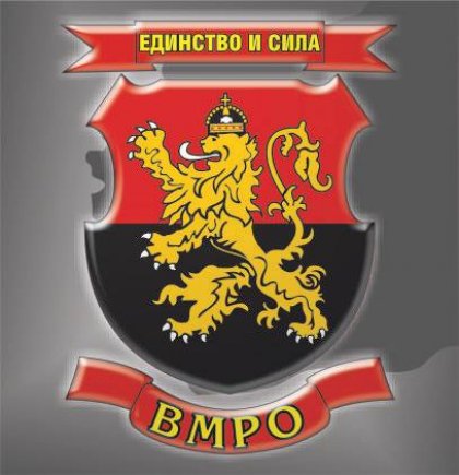 ВМРО: България и Македония трябва да направят федерация! ВМРО: България и Македония трябва да направят федерация!
