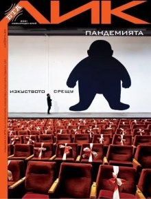 Новият брой на списание "ЛИК" ще има премиера днес на "Аполония"