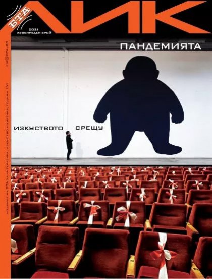 Новият брой на списание "ЛИК" ще има премиера днес на "Аполония"