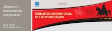 В Тирана започва 15-ата световна среща на българските медии