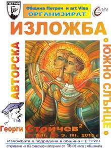 Изложба "Южно слънце" представя в Петрич художникът Георги Стойчев