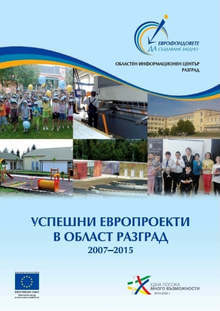 Втора брошура с успешни европроекти в региона издаде ОИЦ в Разград 